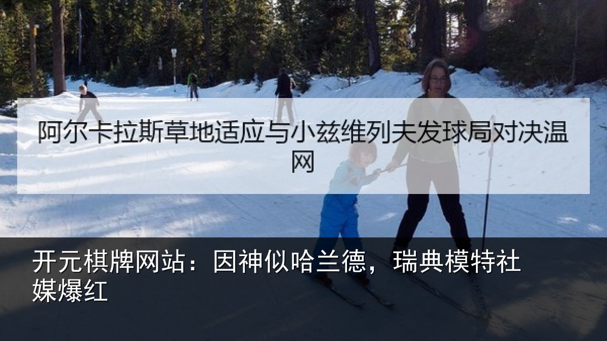开元棋牌网站:因神似哈兰德,瑞典模特社媒爆红