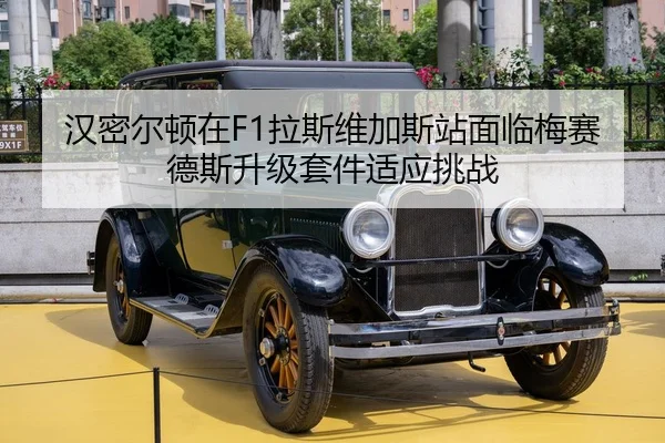 汉密尔顿在F1拉斯维加斯站面临梅赛德斯升级套件适应挑战