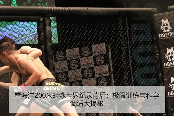 覃海洋200米蛙泳世界纪录背后：极限训练与科学调适大揭秘