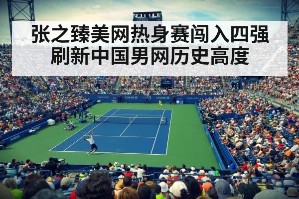 张之臻美网热身赛闯入四强刷新中国男网历史高度
