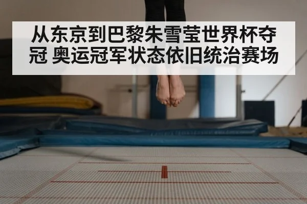 从东京到巴黎朱雪莹世界杯夺冠 奥运冠军状态依旧统治赛场