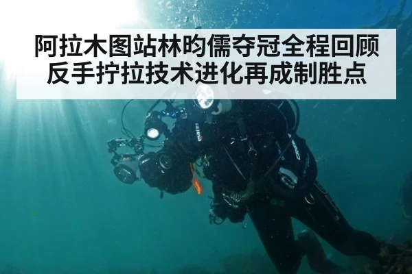 阿拉木图站林昀儒夺冠全程回顾反手拧拉技术进化再成制胜点