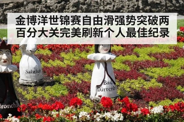 金博洋世锦赛自由滑强势突破两百分大关完美刷新个人最佳纪录