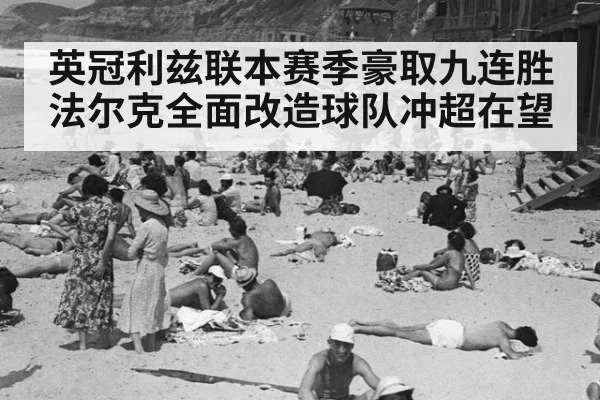 英冠利兹联本赛季豪取九连胜 法尔克全面改造球队冲超在望